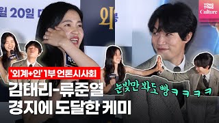 Download lagu [ENG] 'Alienoid' Kim Tae-ri & Ryu Jun-yeol, we just need one look to click! Movie 'Alienoid' Part... mp3