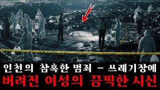 Download lagu 인천 외곽 쓰레기장: 젊은 여성을 폭행·유기한 남성… 온몸 멍투성이로 발견된 처참한 시신에 모두 충격! mp3