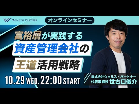 富裕層が実践する資産管理会社の王道活用戦略（2025年10月29日開催オンラインセミナー）