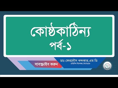 কোস্ঠকাঠিন্য-১