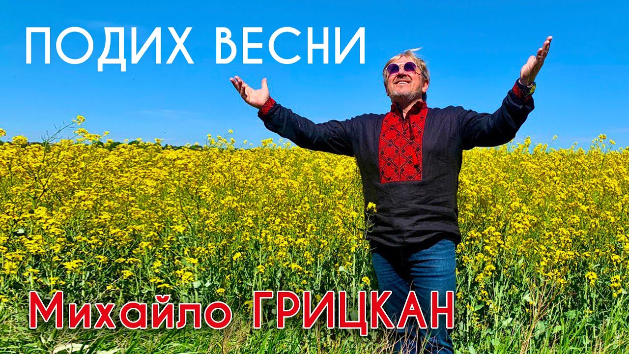Михайло Грицкан - Подих весни [OFFICAL VIDEO] Військовим медикам присвячується!