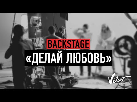 Backstage: Звонкий & Ёлка & Рем Дигга - Делай любовь