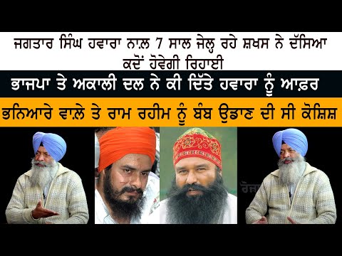 Person who was in Jail for 7 years with Jagtar Hawara said when will he be released Person who was in Jail for 7 years with Jagtar Hawara said when will he be released