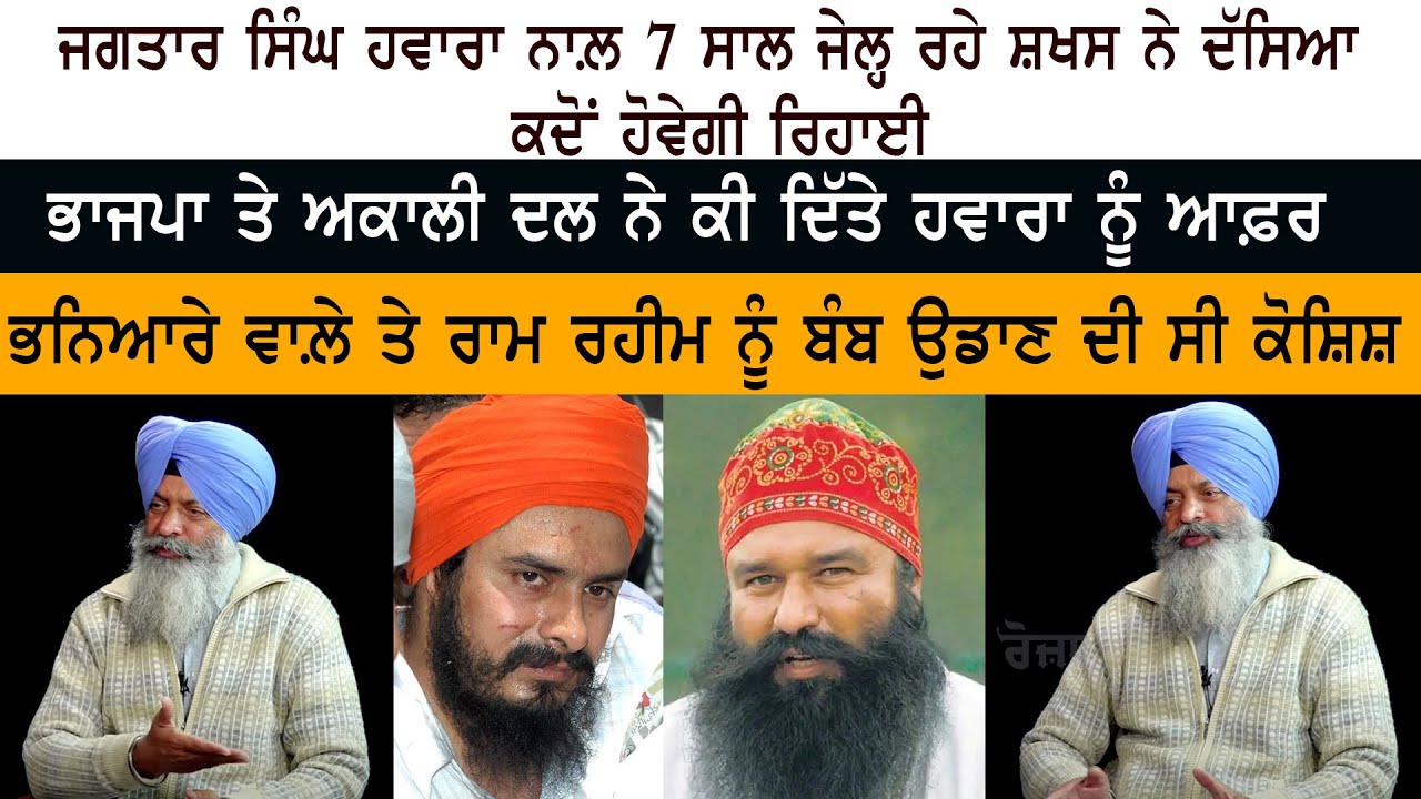 Person who was in Jail for 7 years with Jagtar Hawara said when will he be released Person who was in Jail for 7 years with Jagtar Hawara said when will he be released