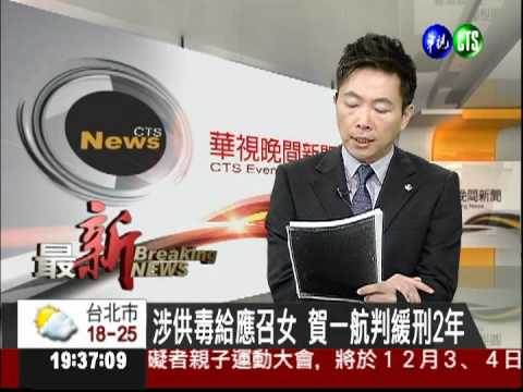 涉供毒給應召女 賀一航判緩刑2年