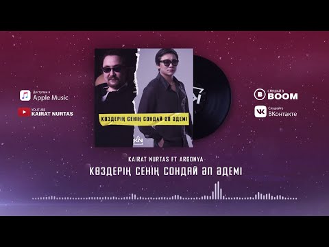 Kairat Nurtas ft Argonya - Көздерің Сенің Сондай Әп Әдемі