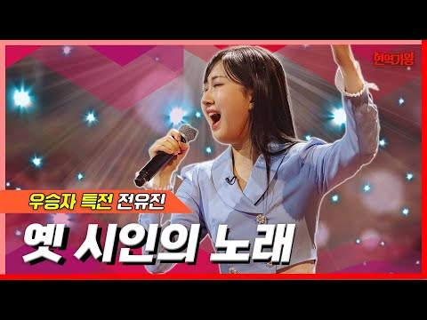 전유진 - 옛 시인의 노래(현역가왕)240213