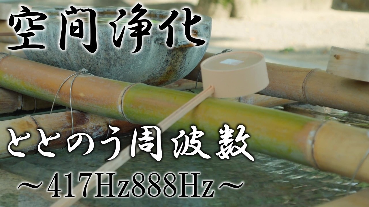 【好きな場所で流すだけ】いい流れが次々と起こる888Hz開運音源　空間、心身が安定して好展開を引き寄せるソルフェジオ周波数417Hz　＃開運　＃浄化　 #relaxingmusic