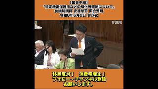 【国会中継】「特定機密保護法などの帰化歴確認について」参議院議員 安達悠司 国会質疑 令和8年6月2日 参政党 4/5