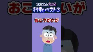 😥【悲報】😢 お父さんが困ること ベスト3