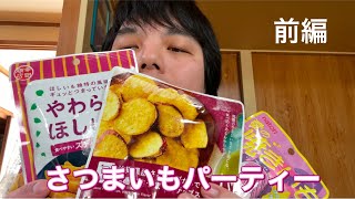 さつまいもパーティー前編！