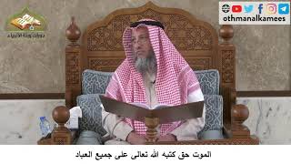 380/148 الموت حق كتبه الله تعالى على جميع العباد - شرح كتاب مختصر العقيدة مجزء - الشيخ عثمان الخميس