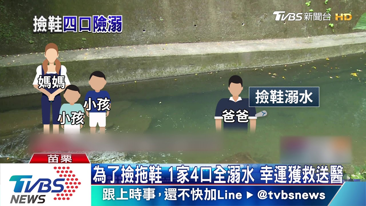 為了撿拖鞋 一家四口全溺水 幸運獲救