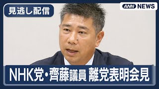 【見逃し配信】NHK党・齊藤健一郎参院議員  離党表明会見【ノーカット】(2025年11月17日) ANN/テレ朝