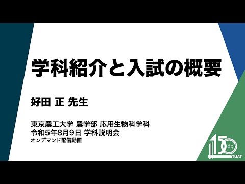 応用生物科学科 学科紹介と入試の概要 学科長 好田正先生