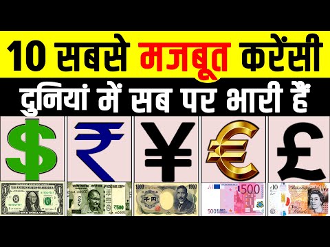 2023 में दुनियां की Top 10 सबसे ज्यादा Strongest Currencies in the world