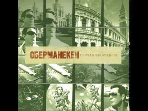 Оберманекен / Obermaneken - Серпантин. Венеция / Serpentine. Venice (Full Album, Russia, 2014)