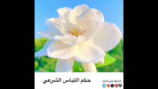 صورة أ.د. علي الشبل | حكم اللباس الشرعي