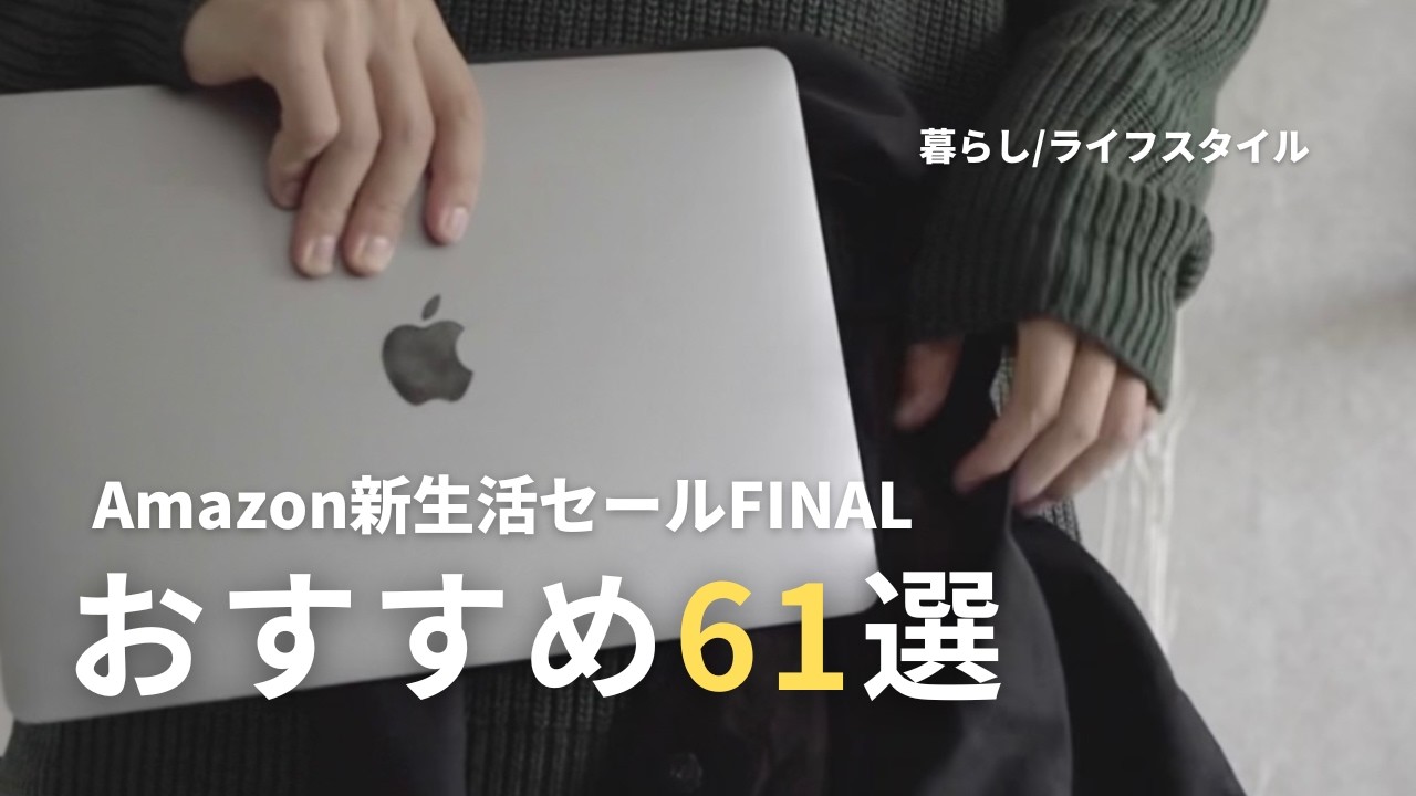 【Amazon 新生活セールFINAL】暮らし/ライフスタイルおすすめ61選