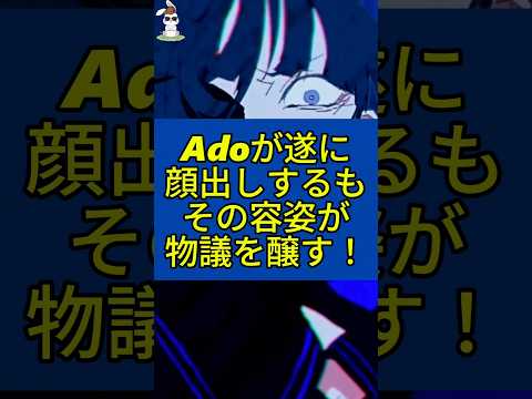 歌手のAdoが遂に顔を公開するもその容姿が物議を醸す！ #Ado #歌手 #顔バレ #うっせぇわ