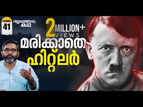 അഡോൾഫ് മുതൽ ഫ്യൂറർ വരെ  From Adolf to Fuhrer Vallathoru Katha Episode #41