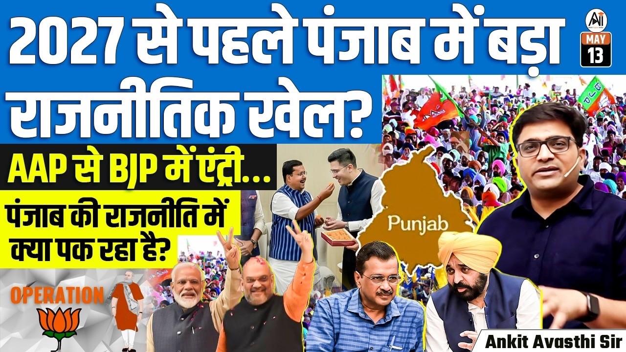 After Bengal & Assam, Now Punjab? | Operation Lotus Row Explodes | By Ankit Sir