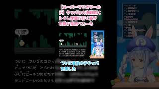 【スーパーマリオワールド】クッパとの決戦前にトイレ休憩に行く姿が可愛い兎田ぺこーら #兎田ぺこら #ぺこら切り抜き #ホロライブ #耐久 #hololive #スーパーマリオワールド