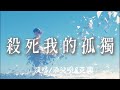 添兒呗&克裏 - 殺死我的孤獨『Forever love殺死我的孤獨 』【原唱版】