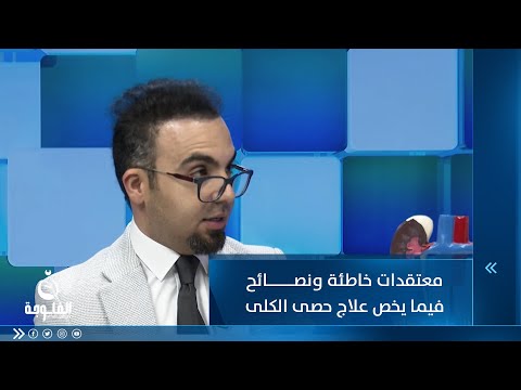 شاهد بالفيديو.. معتقدات خاطئة ونصائح فيما يخص علاج حصى الكلى