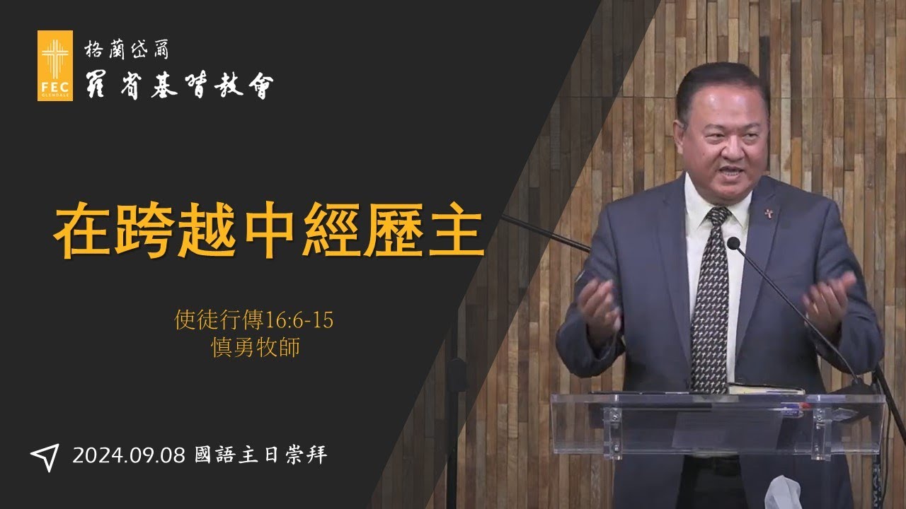 《在跨越中經歷主》