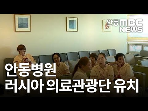 안동병원, 러시아 의료관광단 유치 / 안동MBC