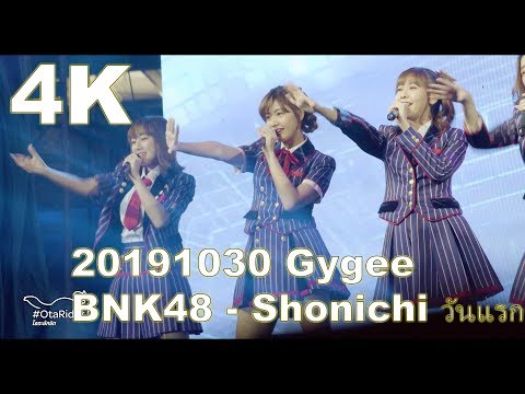 20191030 (Gygee Focus) BNK48 - Shonichi วันแรก@The Journey to 7th Single "77 ดินแดนแสนวิเศษ"