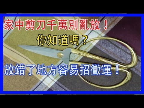 牀頭放剪刀