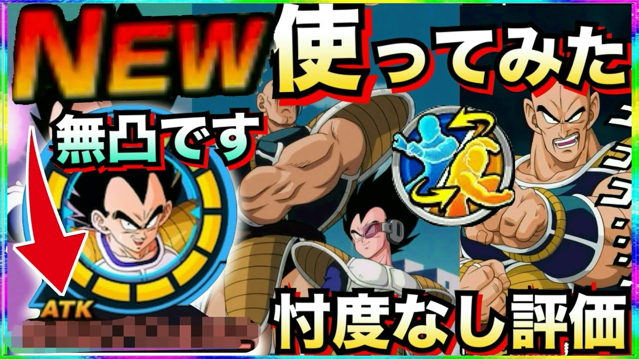 『忖度なし使用後評価』新キャラ『ベジータ+ナッパ』使ってみたら◯◯じゃねーか..【ドッカンバトル】【地球育ちのげるし】