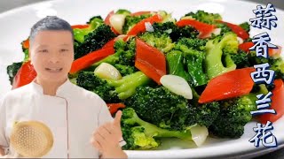 Download the video "炒西兰花，切记不要焯水和直接炒，大厨教你一招，翠绿入味不出汤"