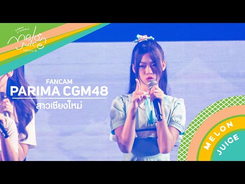 [Parima CGM48] Fancam -  สาวเชียงใหม่ -  CGM48 2nd Single 1st Performance