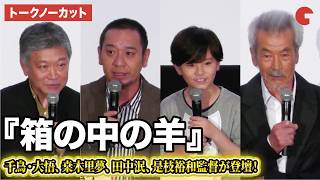 千鳥・大悟、桒木里夢、田中泯、是枝裕和監督が登壇！『箱の中の羊』大ヒット御礼舞台あいさつ
