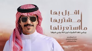 كلمات اغنية اقبل بها مشتريها ماستعرناها جفران بن هضبان