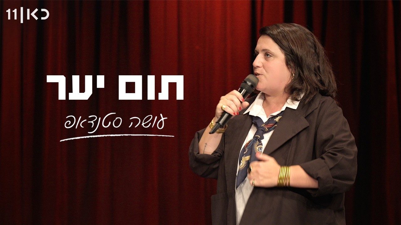 תום יער עושה סטנדאפ | 2026