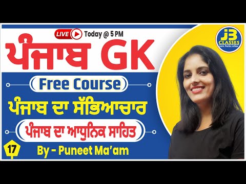 #17 Punjab GK For Punjab Police, PSSSB VDO, Clerk, Patwari & all Govt. Exams || By Puneet Ma'am