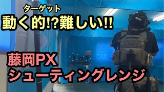 【サバゲー】動く的ターゲットで遊ぶ‼︎藤岡PXシューティングレンジ