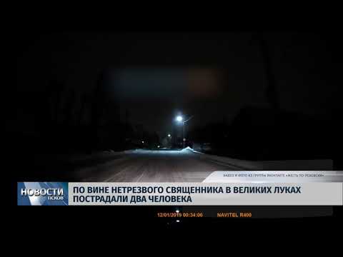 16.01.2019 / По вине нетрезвого священника в Великих Луках пострадали два человека