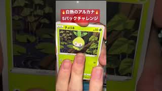 【ポケカ】白熱のアルカナから欲しいカード出たぁ#shorts #ポケカ #ポケモン