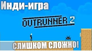Инди-игра➤OUTRUNNER 2➤СЛИШКОМ СЛОЖНО!