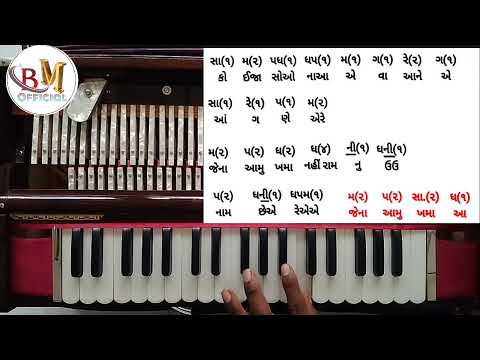 કોઈ જાશોના એવાને આંગણે રે(કીર્તન)ફુલ નોટેસન સાથે સીખો હાર્મોનિયમ પર સરળતાથી