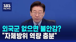 외국군 없으면 불안감?..이 대통령 자체방위 역량 충분 / SBS
