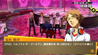 【PS5】ペルソナ4 ザ・ゴールデン 調査報告書13【リバイバル前に】