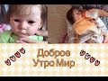 Утро с Аделиной|Реборн Аделина 