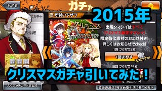 【消滅都市】クリスマスガチャを引いてみた！（10連ガチャ）