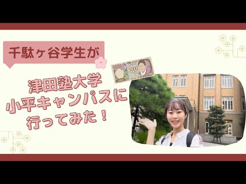 総合政策学科 総合政策学部生が小平キャンパスに行ってみた！